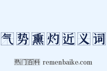 气势熏灼近义词是什么意思的图片